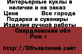 Интерьерные куклы в наличии и на заказ › Цена ­ 3 000 - Все города Подарки и сувениры » Изделия ручной работы   . Свердловская обл.,Реж г.